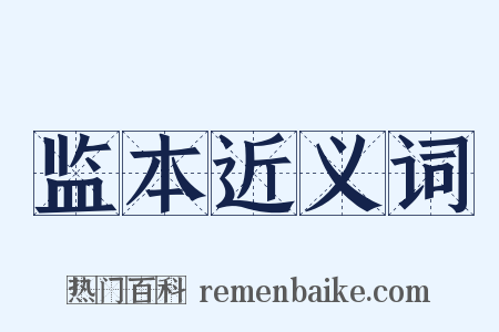 监本近义词是什么意思的图片